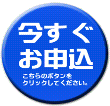 お申込はこちら