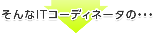 そんなITコーディネータの・・・