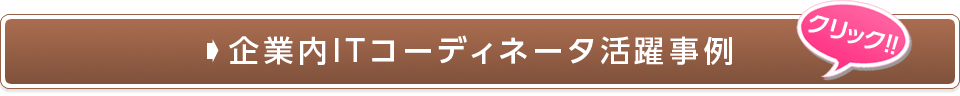 企業内ITコーディネータ活躍事例