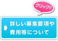 詳しい募集要項や費用等について