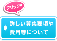 詳しい募集要項や費用等について