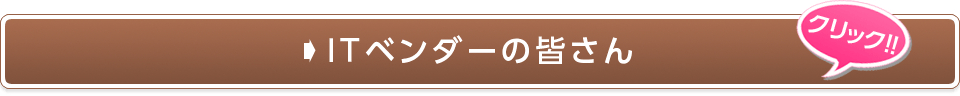 ＩＴベンダーの皆さん