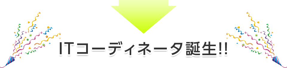 ITコーディネータ誕生！！