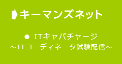 キーマンズネット