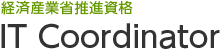 経済産業省推進資格　ITコーディネータ