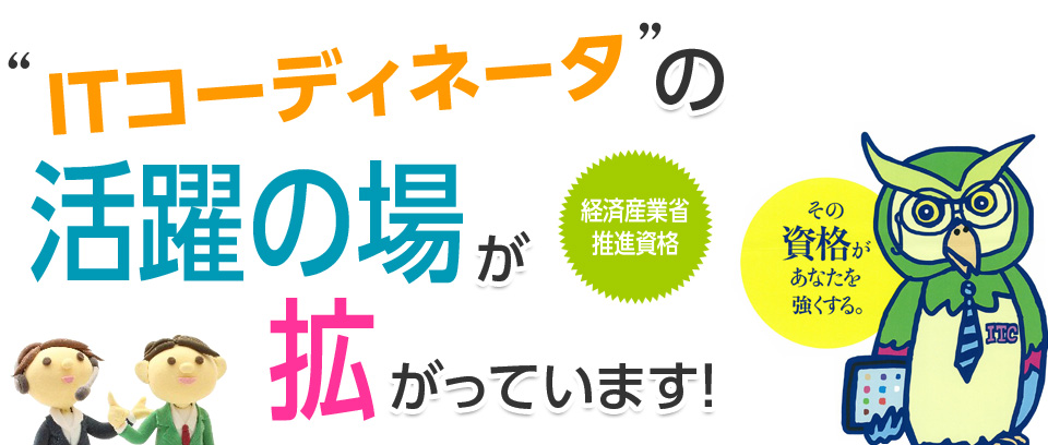 ITコーディネータの活躍の場