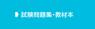 試験問題集・教材本