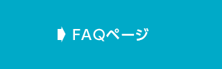 FAQページ