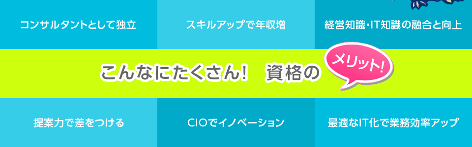 ITコーディネータ資格のメリット