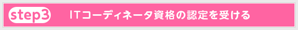 ITコーディネータ資格の認定を受ける