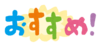 osusume_text.png