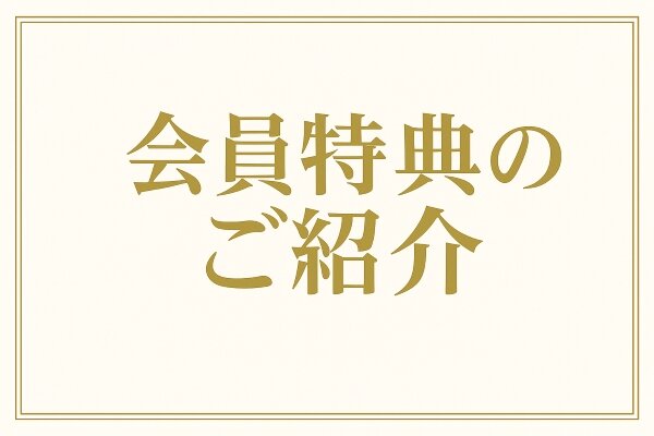 会員特典バナー.jpg