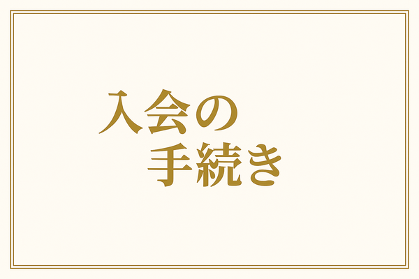 入会の手続き.png