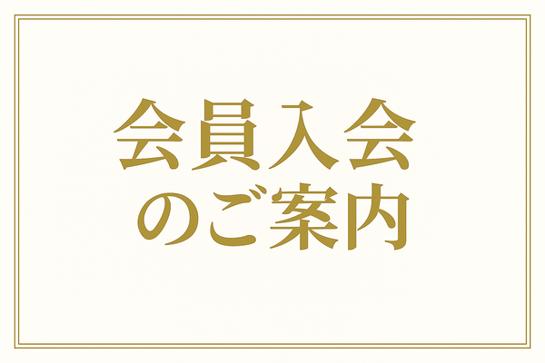 入会案内バナー.png