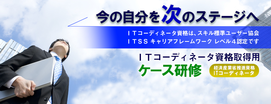 ITコーディネータ資格取得用ケース研修