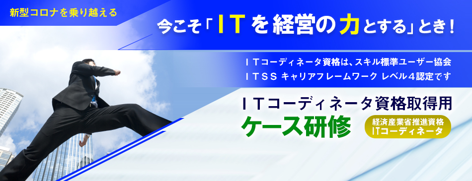 ITコーディネータ資格取得用ケース研修