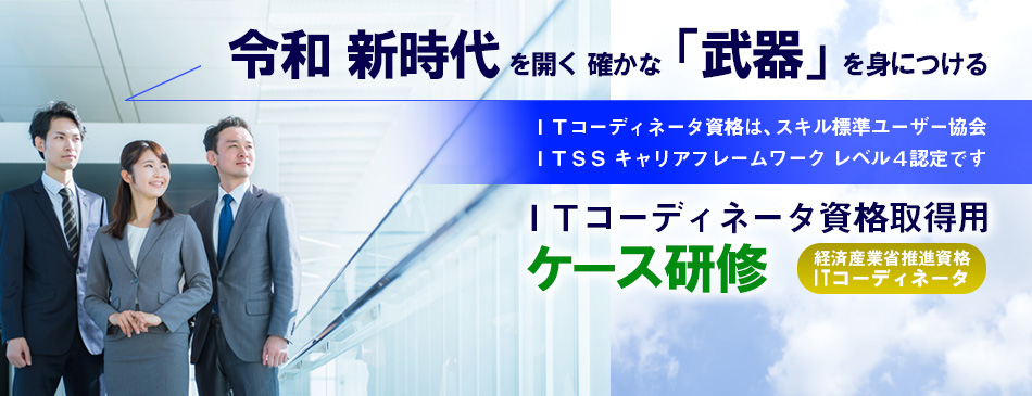 ITコーディネータ資格取得用ケース研修