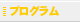 プログラム