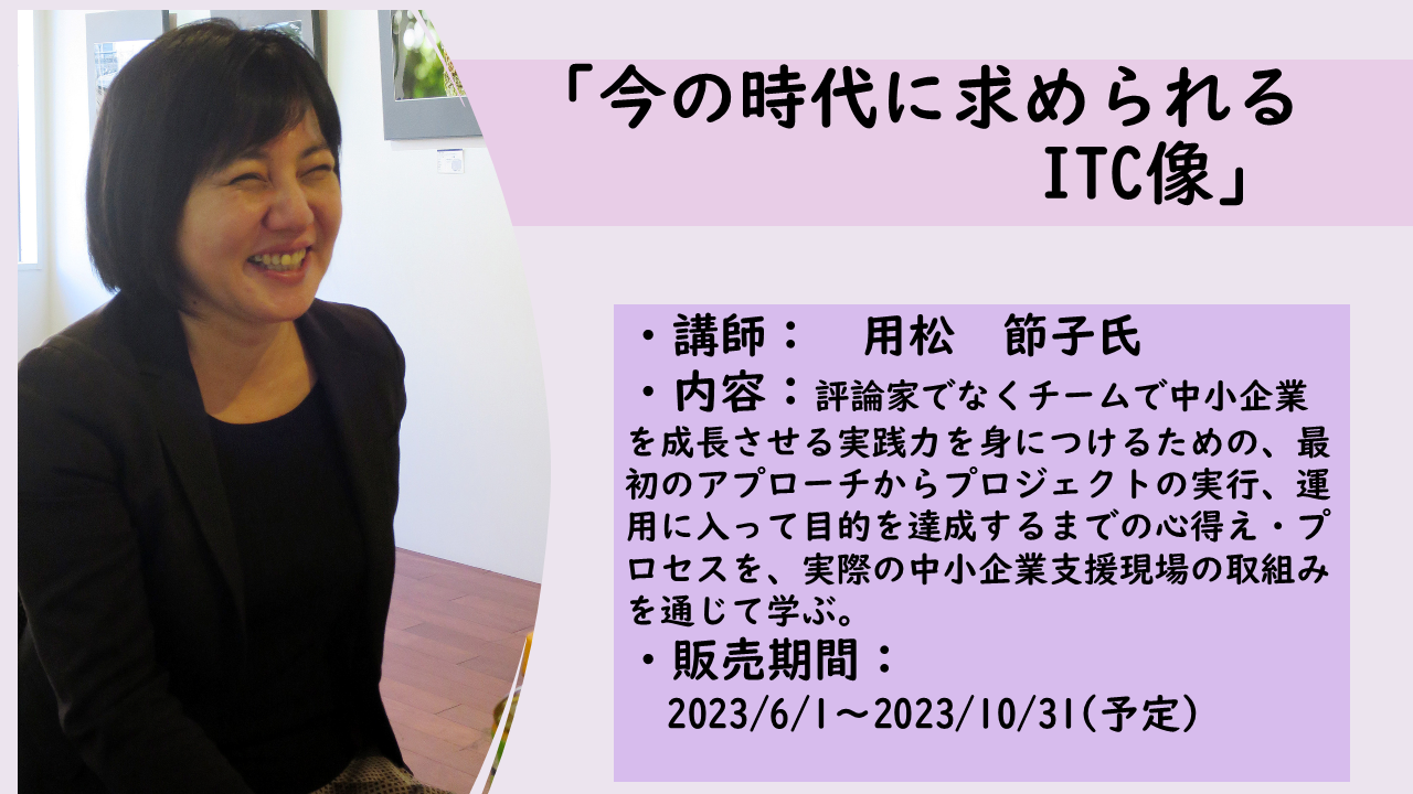 https://www.itc.or.jp/image/2023032201_c.png