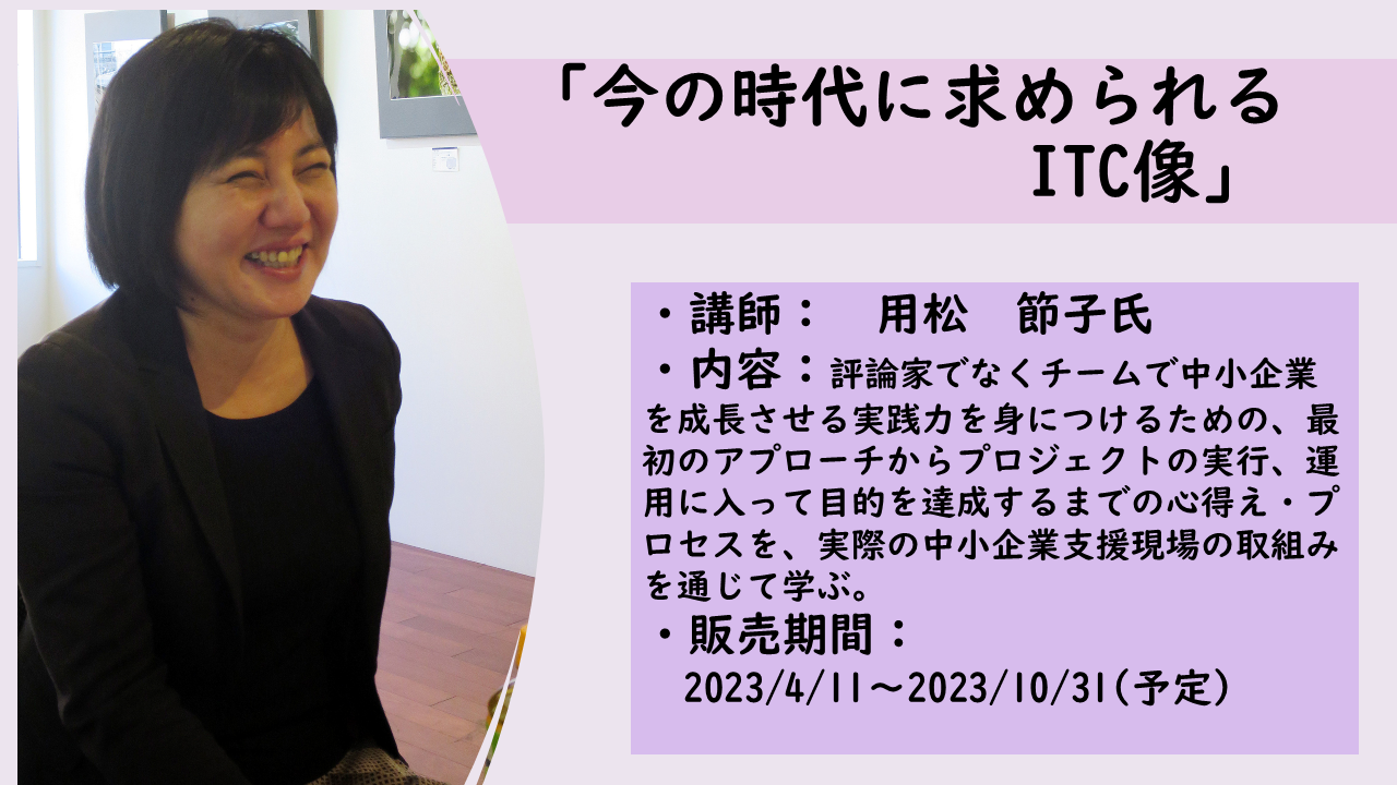 https://www.itc.or.jp/image/2023032201c.png
