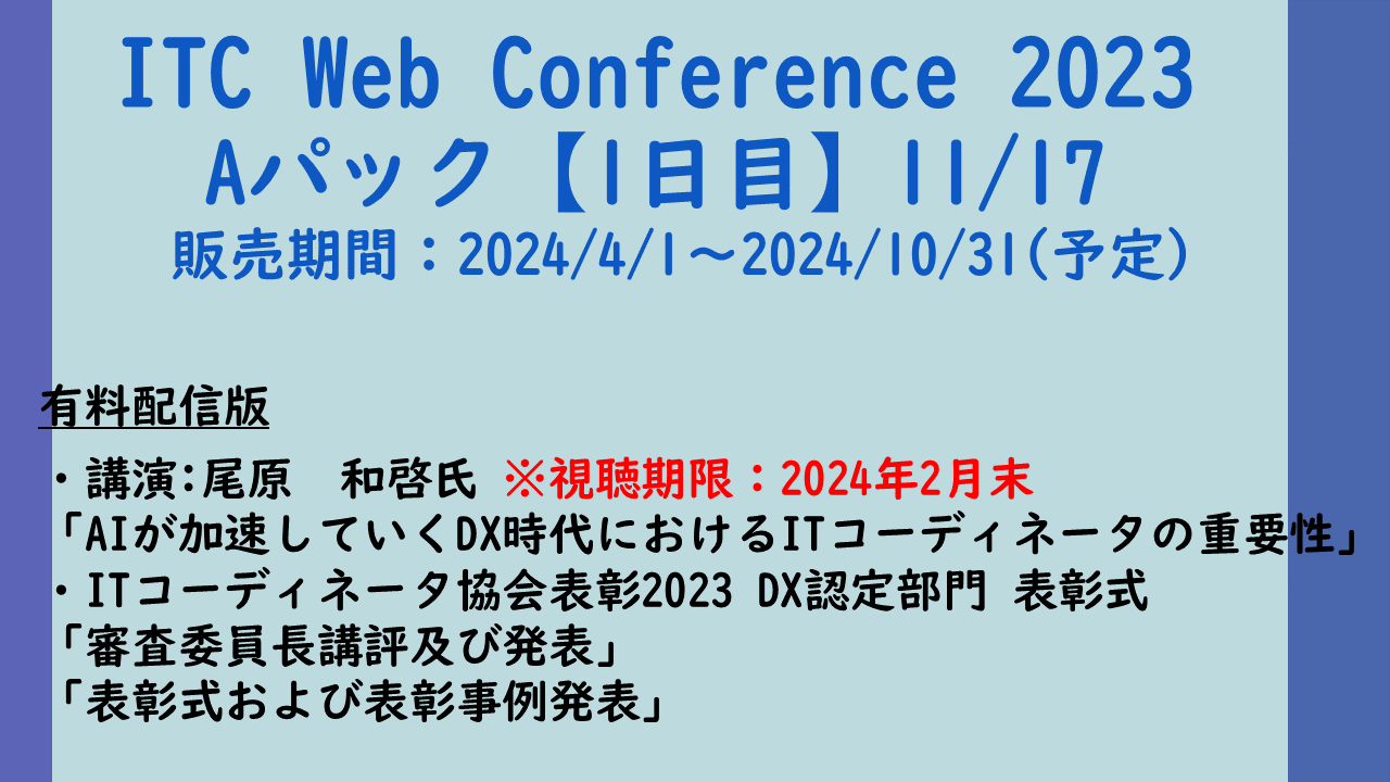 https://www.itc.or.jp/image/20231117_c.png
