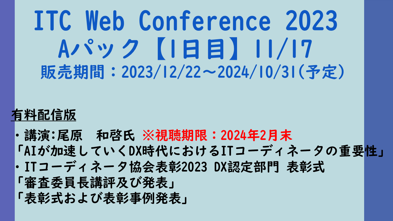 https://www.itc.or.jp/image/20231117c.png