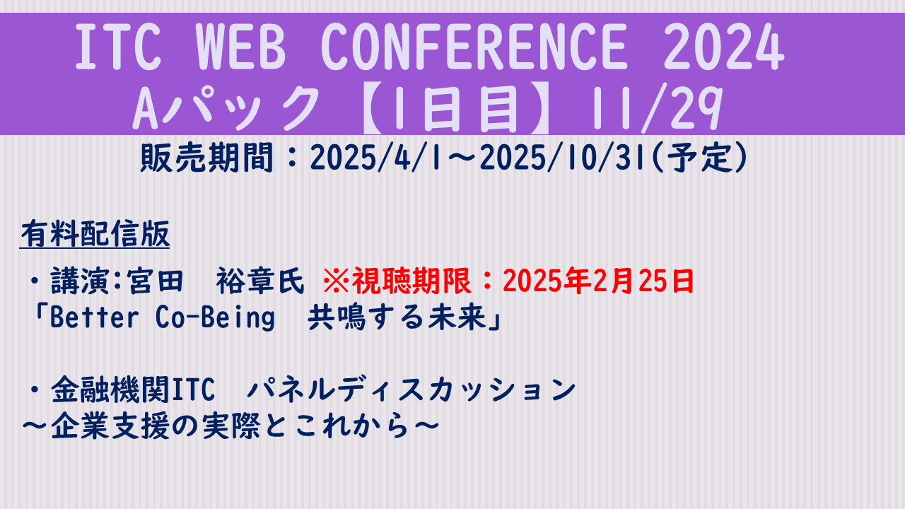 https://www.itc.or.jp/image/20241129_c.png