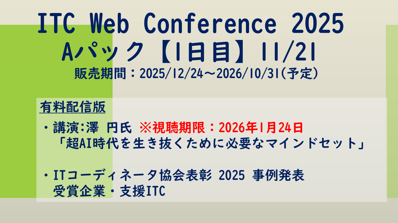https://www.itc.or.jp/image/20251121c.png
