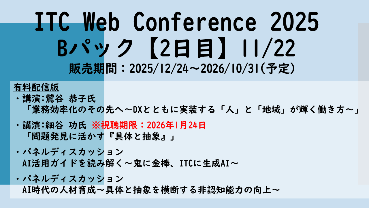 https://www.itc.or.jp/image/20251122c.png