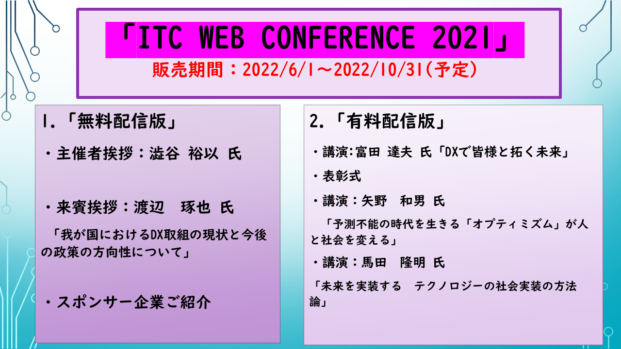 https://www.itc.or.jp/image/21110506c_2.png