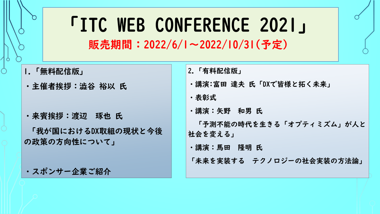 https://www.itc.or.jp/image/211105_06c.png