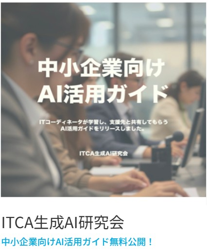 ITCA生成AI研究会