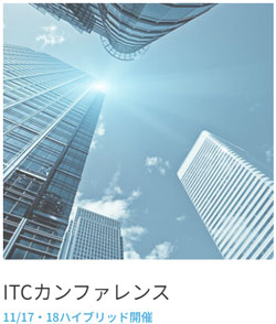 ITCカンファレンス11/17・18ハイブリッド開催