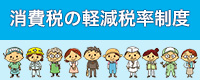 軽減税率
