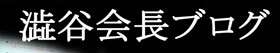 会長ブログはじめました