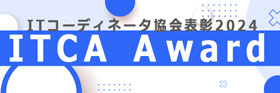 ITコーディネータ協会表彰2023