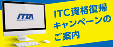 ITC復帰キャンペーン