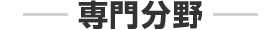 専門分野