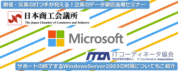 販促・営業の打つ手が見える！企業のデータ徹底活用セミナー