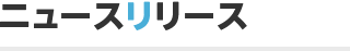ニュースリリース