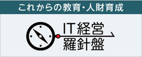 IT経営羅針盤