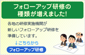 フォローアップ研修