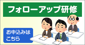 フォローアップ研修