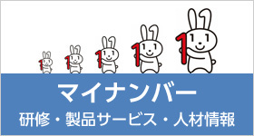 マイナンバー導入支援者育成研修