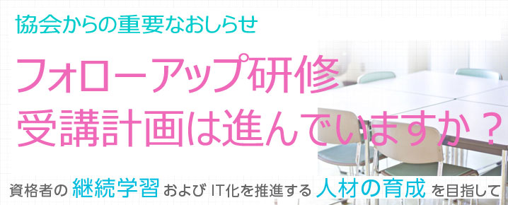 フォローアップ研修