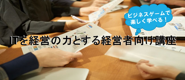 経営者向け講座