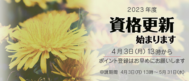 資格更新始まりました