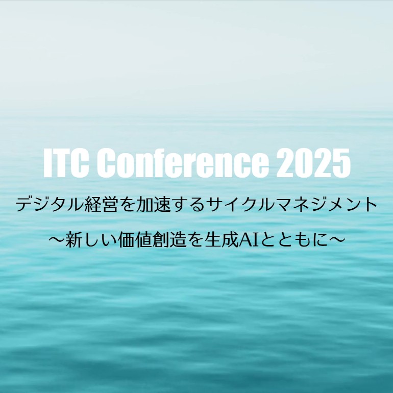 ITCカンファレンス