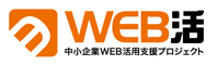 ＷＥＢ活 - 中小企業ＷＥＢ活用支援プロジェクト