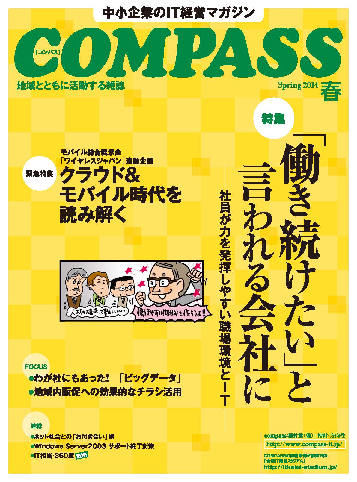 COMPASS 2014年春号
